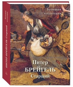 Альбом Питер Брейгель Старший. Большая коллекция Белый Город