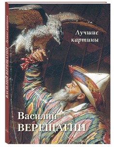 Альбом Василий Верещагин. Лучшие картины Белый Город