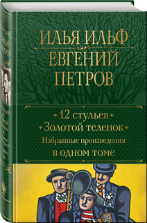 12 стульев – Золотой теленок. Избранные произведения в одном томе Эксмо