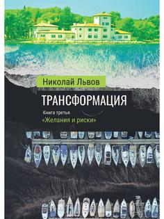 Книга Трансформация. Книга 3: «Желания и риски» Рипол Классик