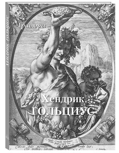 Альбом Хендрик Гольциус. Гравюры Белый Город