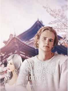Книга Юноша с татуировкой лотоса Rugram