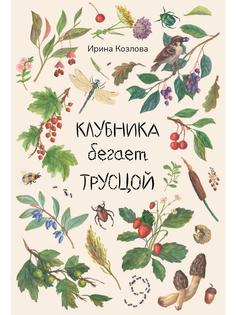 Книга Клубника бегает трусцой Рипол Классик