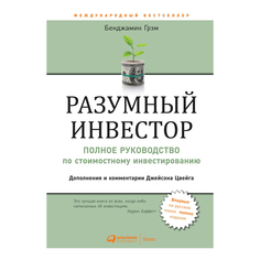 Книга Разумный инвестор. Полное руководство по стоимостному инвестированию. Грэм Б. Альпина Паблишер