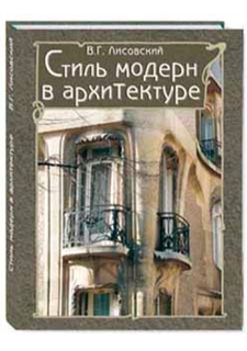 Альбом Стиль модерн в архитектуре Белый Город