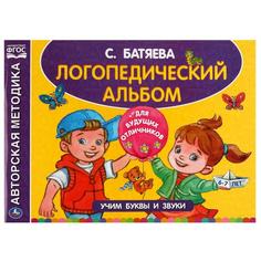 Логопедический альбом по развитию речи. Батяева С.В. Учим буквы и звуки. 96 стр. Умка