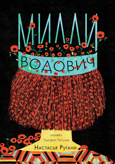 Книга Милли Водович. Корона Издательство "Самокат"