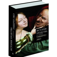 Книга История уродства Слово