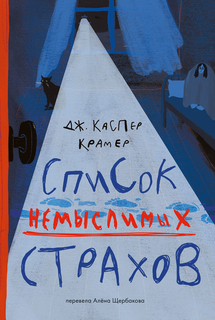 Книга Список немыслимых страхов Самокат