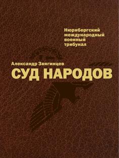 Книга Суд народов. Международный Нюрнбергский трибунал Рипол Классик