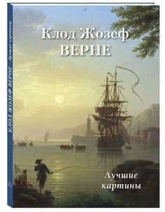Альбом Клод Жозеф Верне. Лучшие картины Белый Город