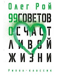 Книга 99 советов о счастливой жизни Рипол Классик