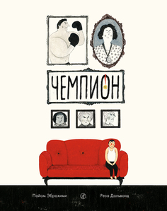 Книга Чемпион Самокат