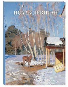 Альбом Исаак Левитан. Времена года Белый Город