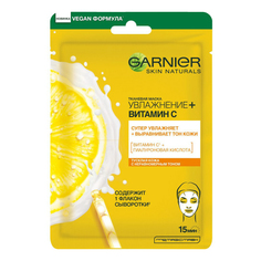 Маска тканевая для лица Garnier Skin Naturals Увлажнение + Витамин С 28 г
