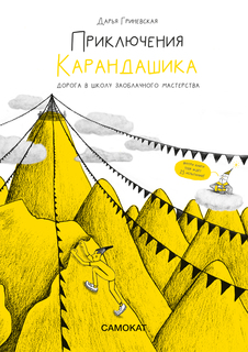Книга Приключения Карандашика Издательство "Самокат"