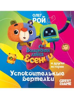 Книга Успокоительные вертелки Рипол Классик