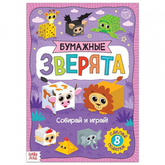 Книга-вырезалка «Бумажные зверята. Кубики», Буква-Ленд Кн-СМ5300386