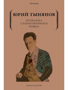 Книга Проблема стихотворного языка Рипол Классик
