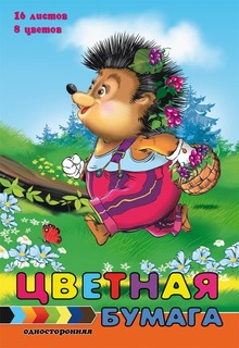 Бумага цветная Проф-Пресс Ежик А4 16 листов 8 цветов в ассортименте