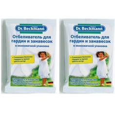 Отбеливатель Dr.Beckmann для гардин и занавесок в экономичной упаковке, 80 гр, 2 шт