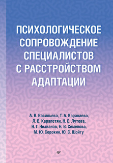 Книга Психологическое сопровождение специалистов с расстройством адаптации ПИТЕР