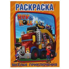 Веселые приключения. Первая Раскраска А4. Рев и Ролл. 214х290 мм. 16 стр. Умка в кор.50шт