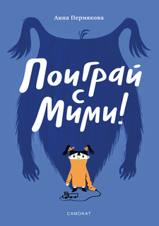 Книга Поиграй с Мими Самокат
