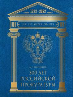 Книга 300 лет российской Прокуратуры. 2-е издание, исправленное и дополненное Рипол Классик