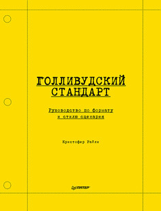 Книга Голливудский стандарт. Руководство по формату и стилю сценария ПИТЕР