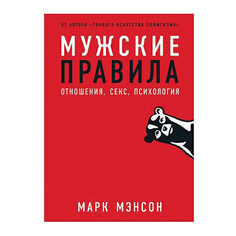 Книга Мужские правила. Отношения, секс, психология Марк Мэнсон Альпина Паблишер