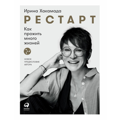 Книга Рестарт. Как прожить много жизней. Хакамада И. Альпина Паблишер