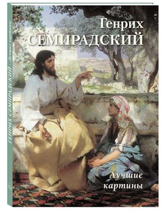 Альбом Генрих Семирадский. Лучшие картины Белый Город