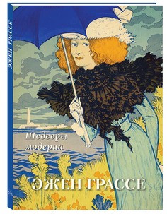 Альбом Эжен Грассе. Шедевры модерна Белый Город