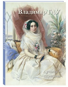 Альбом Владимир Гау. Лучшие картины Белый Город