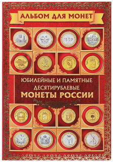 Альбом для монет Юбилейные и памятные 10 рублевые монеты, 24,3 х 10,3 см No Brand