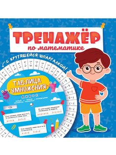 Книга Проф-Пресс Тренажер по математике с крутящейся шпаргалкой Для мальчиков