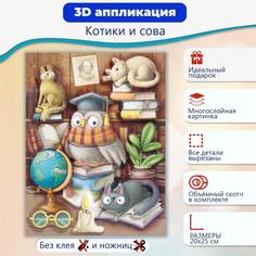 Набор для творчества Дрофа-Медиа 3Д аппликация Котики и сова