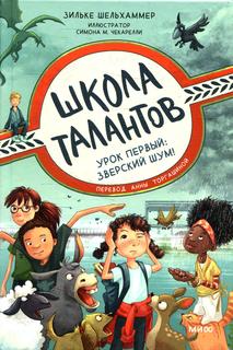 Книга Школа талантов. Урок первый: зверский шум!