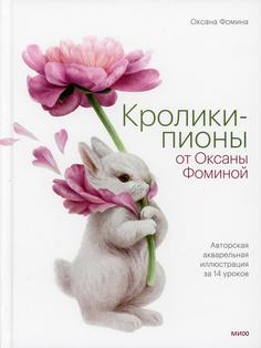 Книга Кролики-пионы от Оксаны Фоминой. Авторская акварельная иллюстрация за 14 уроков