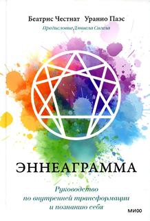 Книга Эннеаграмма. Руководство по внутренней трансформации и познанию себя