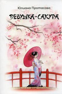 Книга Девушка-Сакура Рипол Классик
