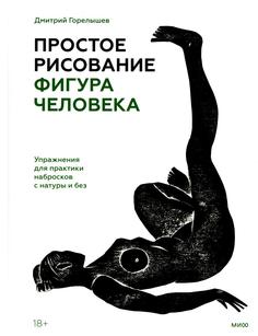 Книга Простое рисование: фигура человека