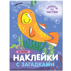 МОЗАИКА kids издательство В море (Наклейки с загадками. Собери по частям)