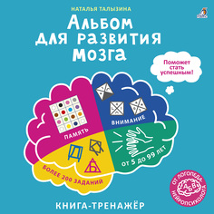 Робинс издательство Альбом для развития мозга от нейропсихолога. Талызина Н.