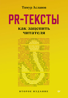 Книга PR-тексты. Как зацепить читателя. 2-е издание ПИТЕР
