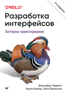 Книга Разработка интерфейсов. Паттерны проектирования. 3-е изд. ПИТЕР