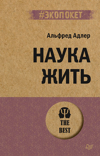Книга Наука жить ПИТЕР