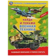 Военная техника. Раскраска с развивающими заданиями. Найди и покажи. 214х290 мм. Умка