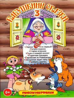 Бабушкины сказки 3 (DVD) Союзмультфильм